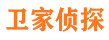 四平卫家私家侦探公司